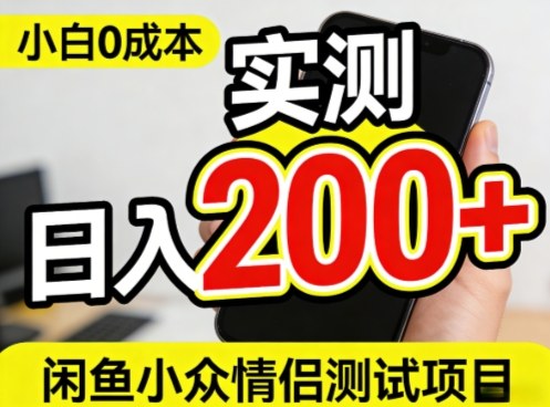 0成本！小白也能做，实测日入2张+的闲鱼情侣项目【保姆级教程】
