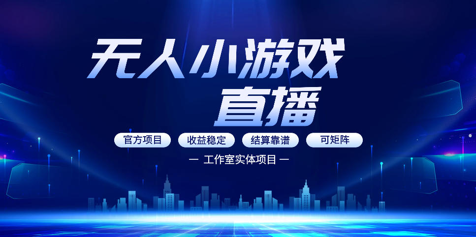 无人小游戏直播：0基础也能做的轻资产副业，解锁无人直播盈利新玩法，轻松月入1W+【揭秘】-网创百晓生