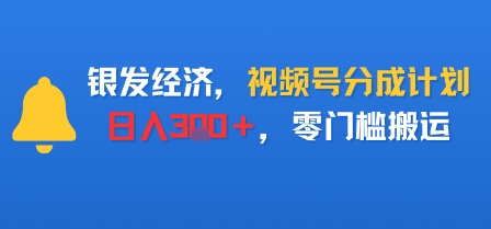 银发经济,视频号分成计划,日入3张+,零门槛搬运