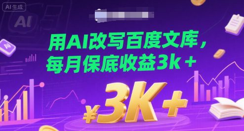 用AI改写百度文库，每月保底收益3k+
