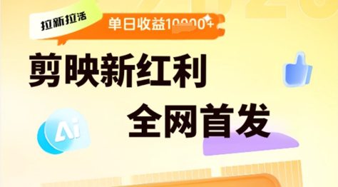 剪映拉新拉活，新红利期，即梦AI批量产出内容，单日1k+