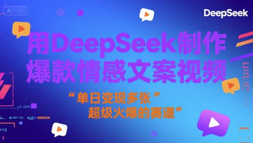 用DeepSeek制作爆款情感文案视频，单日变现多张，超级火爆的赛道
