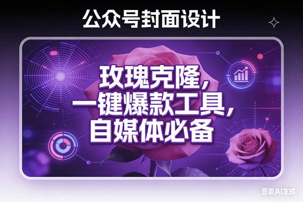 （17670期）玫瑰克隆工具，ai鲁大魔，自媒体必备神器，一键爆款，详细教程。-网创百晓生