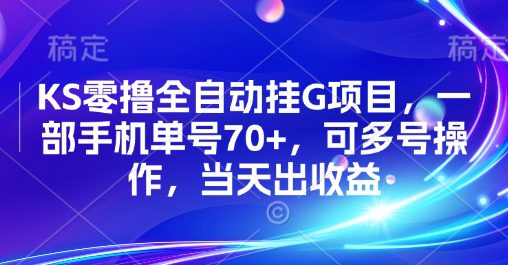 KS零撸全自动挂G项目，一部手机单号70+，可多号操作，当天出收益【揭秘】