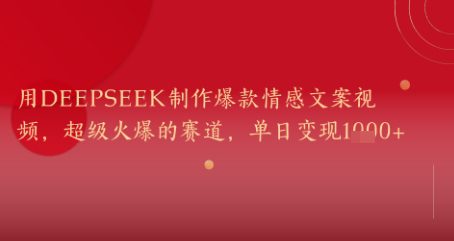 用DeepSeek制作爆款情感文案视频，超级火爆的赛道，单日变现几张