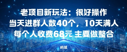 老项目新玩法：很好操作当天进群人数40个，10天满人每个人收费68米&nbsp;主要做整合