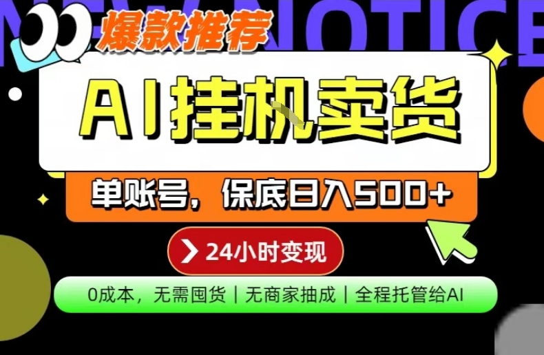 AI挂G卖货，完全解放双手，隔天出收益，单账号轻松日入500+，0成本出单变现【揭秘】-网创百晓生