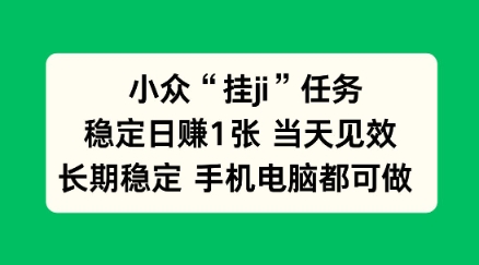 小众挂ji任务手机电脑都能挂,稳定日賺1张+,当天见效【揭秘】