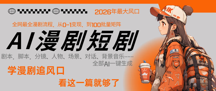 26年AI一键生成漫剧短剧，1人就能跑通从剧本到变现全链路，单集1分钟利润轻松300-网创百晓生