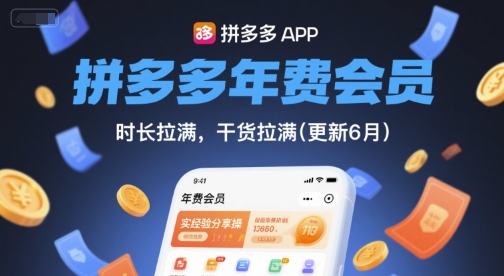 拼多多年费会员，实经验分享操，时长拉满，干货拉满(更新26年4月09日)-网创百晓生