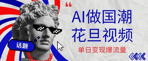 用AI做国潮花旦视频，单日变现多张，高质量作品引爆流量