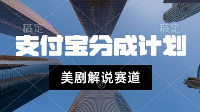 支付宝生活号最新玩法，美剧解说，利用软件自动混剪，一周起号，新手小白也能月入过W