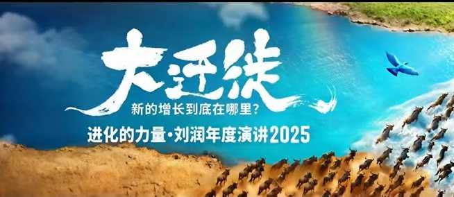 2025刘润年度演讲全程回放，大迁徙新的增长到底在哪里？-网创百晓生