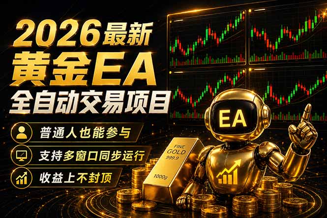最新黄金EA量化赛道，全程自动执行，多窗口操作直接放大结果-网创百晓生