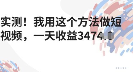 实测！我用这个方法做短视频，一天收益多张