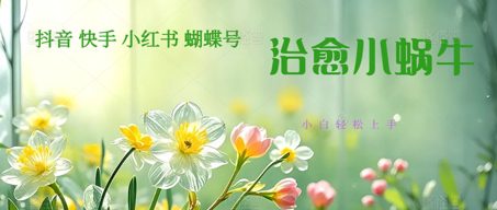 疯狂火爆！抖音，小红书，视频号蜗牛治愈的视频，轻松制作+快速拿到结果