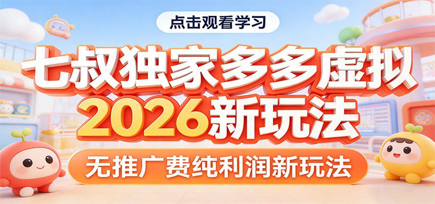 七叔独家多多虚拟，2026新玩法，无推广费，纯利润-网创百晓生