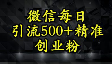 怎么打创业粉？微信小绿书日引流500+精准创业粉实战手册