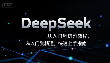 DeepSeek从入门到进阶教程，从入门到精通，快速上手指南