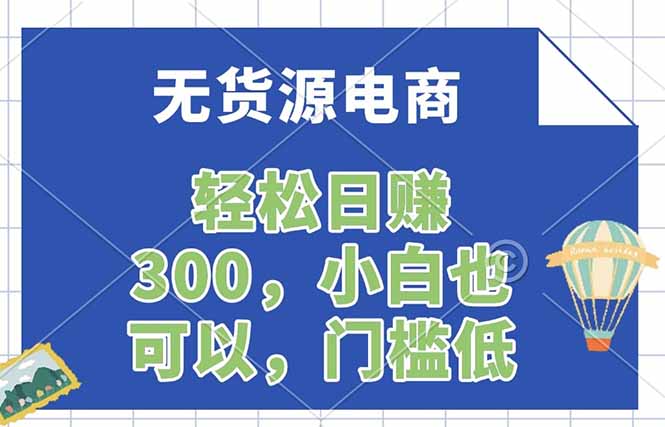 无货源电商，一件代发，日赚300，附详细实操教程-网创百晓生
