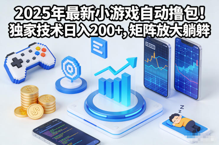 2025年最新小游戏自动撸包！独家技术日入2张+，矩阵放大躺賺【揭秘】