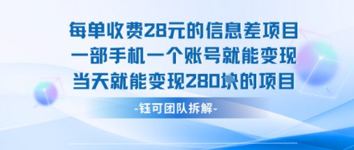 每单收费28米的项目单日能变现280左右 一部手机一个账号就能变现