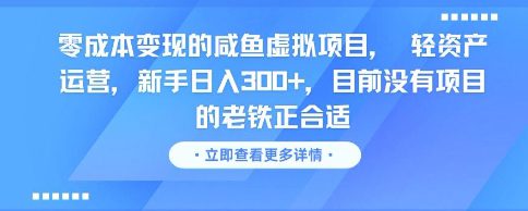 零成本变现的咸鱼虚拟项目， 轻资产运营，新手日入3张+，目前没有项目的老铁正合适