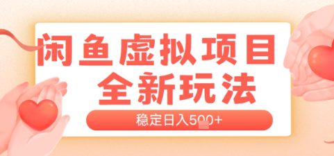 闲鱼虚拟项目全新玩法，稳定日入几张，新手出单容易，有手就行