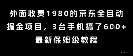 外面收费1980的京东全自动掘金项目，3台手机搞了6张，最新保姆级教程【揭秘】