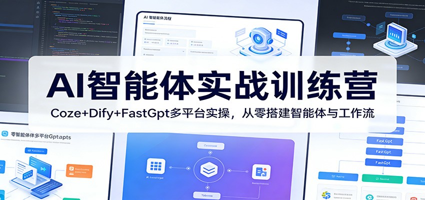 AI智能体实战训练营：Coze+Dify+FastGpt多平台实操，从零搭建智能体与工作流-网创百晓生