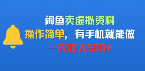 闲鱼卖虚拟资料，操作简单，有手机就能做，一天收入5张+