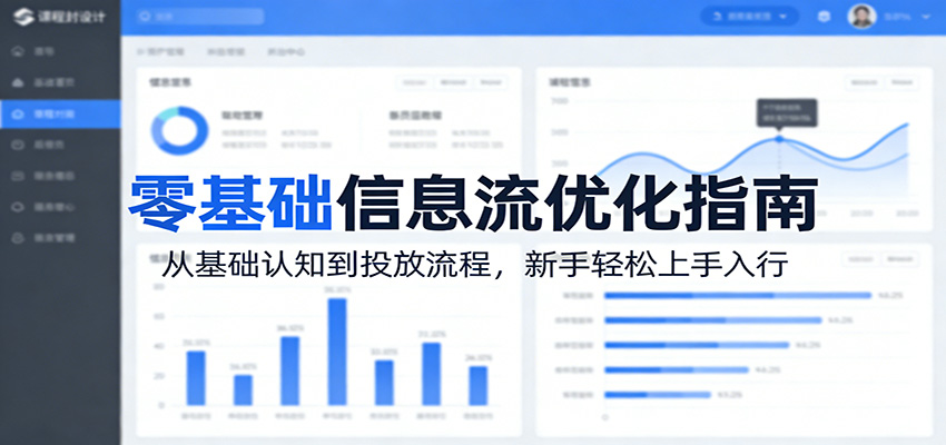 零基础信息流优化指南：从基础认知到投放流程，新手轻松上手入行-网创百晓生