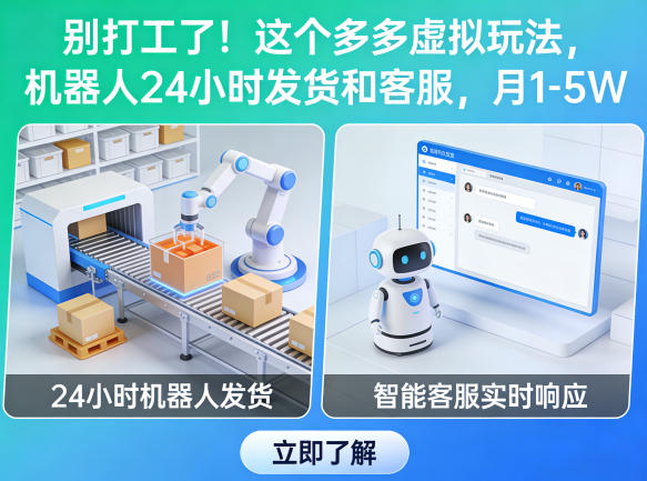 别打工了!这个多多虚拟玩法,机器人24小时发货和客服,月1-5W【揭秘】-网创百晓生