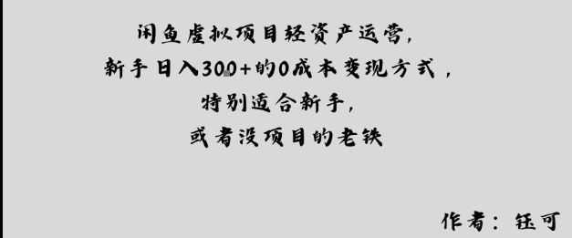 闲鱼虚拟项目轻资产运营，新手日入3张+的0成本变现方式，特别适合新手，或者没项目的老铁