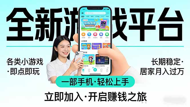 全新平台各类小游戏 一部手机即可操作 小白轻松上手 长期稳定 居家月入过万！！！-网创百晓生