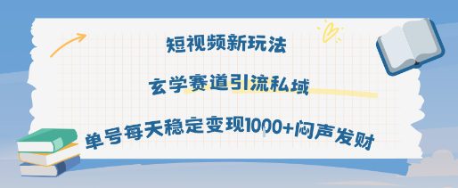 短视频新玩法玄学赛道引流私域单号每天稳定变现1k+闷声发财