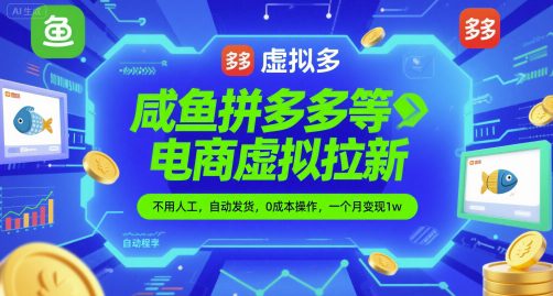 咸鱼拼多多等电商虚拟拉新，不用人工，自动发货，0成本操作，一个月变现1w