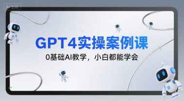 GPT4实操案例课，0基础AI教学，小白都能学会