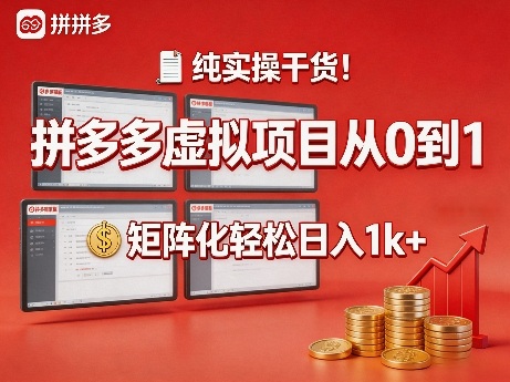 纯实操干货!拼多多虚拟项目从0到1,矩阵化轻松日入1k+【揭秘】-网创百晓生
