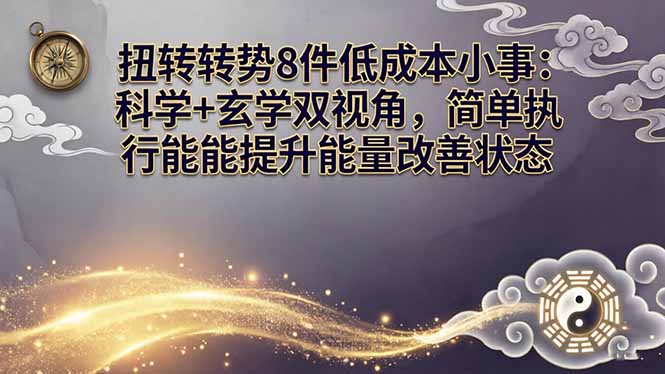某付费文章：扭转运势8件低成本小事：科学+玄学双视角，简单执行就能提升能量改善状态-网创百晓生