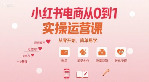 小红书电商从0到1实操运营课，从零开始，简单易学