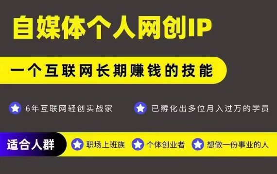 网创类公众号项目，自媒体个人网创IP，强IP强变现，操作一辈子