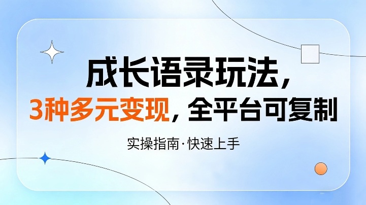 成长语录玩法，3种多元变现，全平台可复制