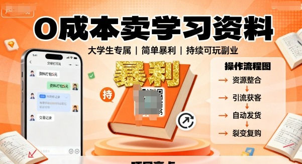 0成本卖学习资料，面向大学生，简单暴利，持续可玩