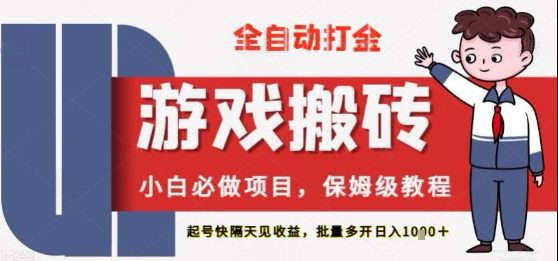 保姆级教程全自动打金游戏搬砖，新手必做项目，上号隔天就有收益单号日入2张+【揭秘】