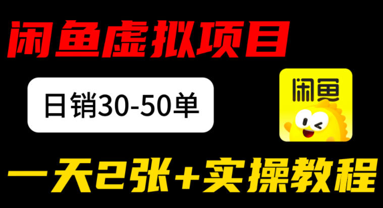 闲鱼儿童纪录片售卖项目：日销30-50单，日入2张+实操项目-网创百晓生