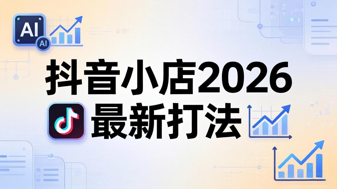 抖音小店2026最新打法-更新2026：从入驻到爆款裂变，李老师拆解拼上抖+1688铺货全流程-网创百晓生