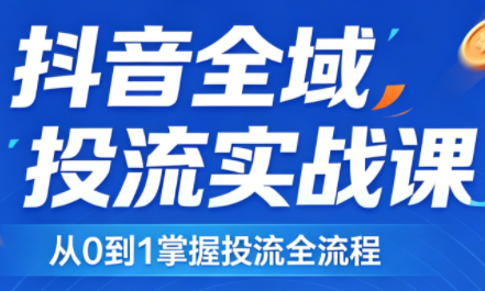 2026千川全域直播运营跟商品卡-网创百晓生