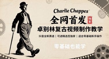 全网首发，卓别林复古视频制作教学，抖音全新赛道，可以进精选签独家，适合零基础新手操作