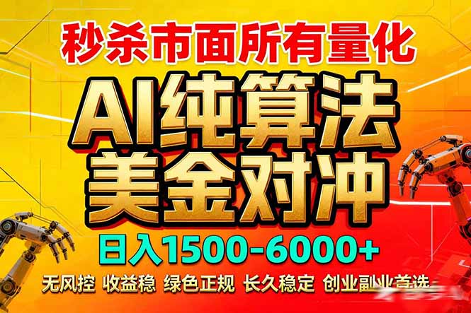 2026全网首发黑马项目，AI美金算法对冲，日入2000-6000+，稳定长效0风险，彻底告别996死工资-网创百晓生